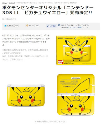 3DS LL本体ピカチュウイエローが数量限定発売：ポケモンセンター限定