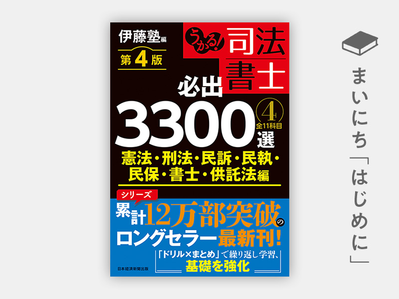 はじめに：『うかる！ 司法書士 必出3300選／全11科目 ［4］ 第4版