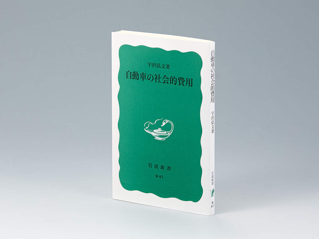 宇沢弘文の経済学 「社会的共通資本」を知るための3冊 | 日経BOOKプラス
