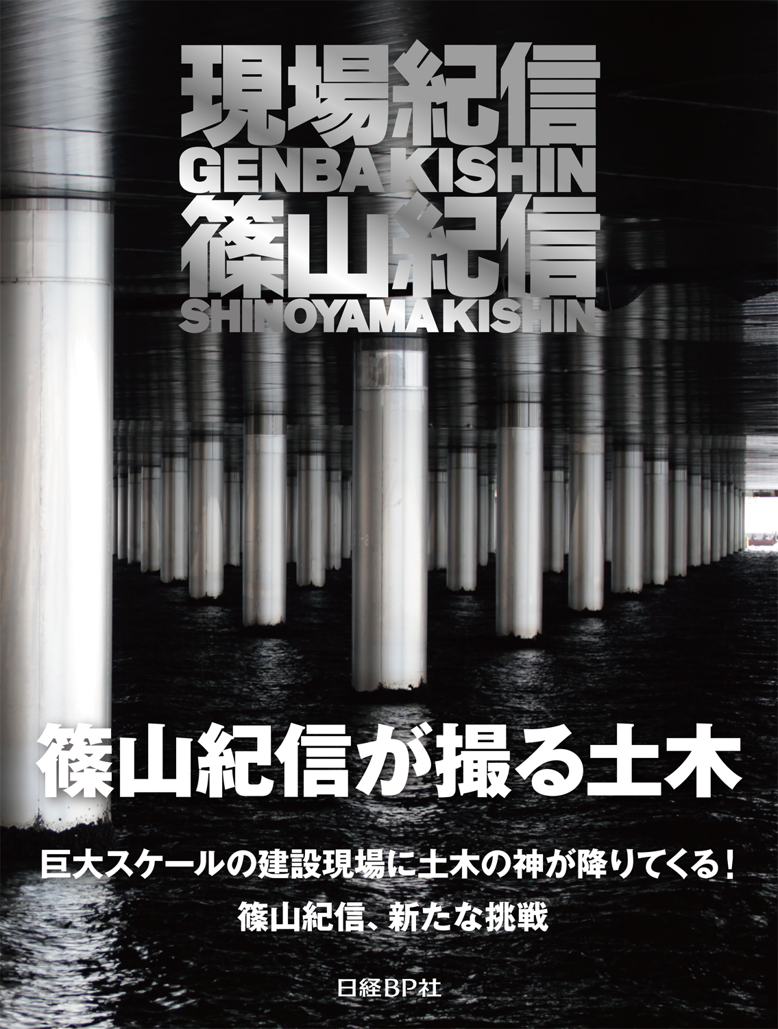 現場紀信 -- 篠山紀信が撮る土木 | 日経BOOKプラス