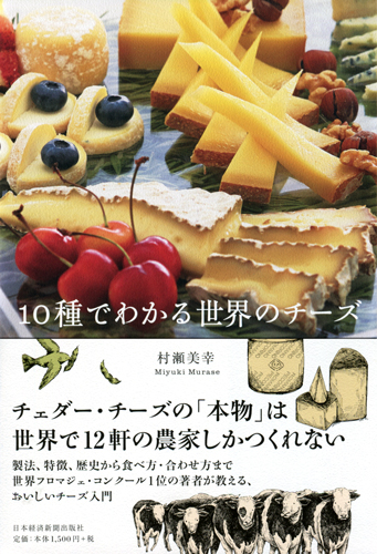 10種でわかる世界のチーズ | 日経BOOKプラス
