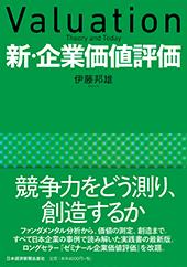 新・企業価値評価 | 日経BOOKプラス