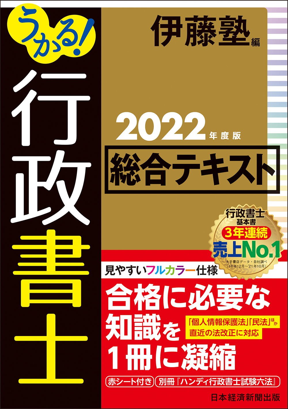 うかる！ 行政書士 総合テキスト 2022年度版 | 日経BOOKプラス