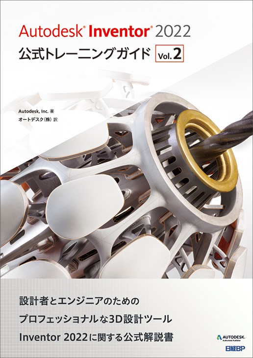 Autodesk Inventor 2022 公式トレーニングガイド Vol.2 | 日経BOOKプラス