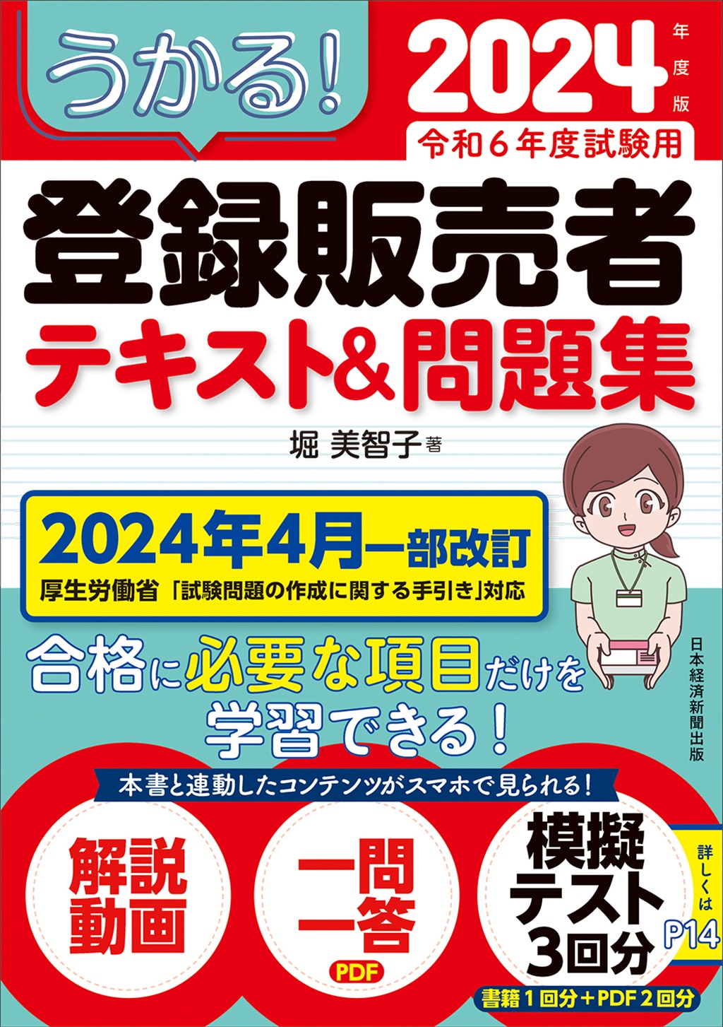 うかる！ 登録販売者 テキスト＆問題集 2024年度版 | 日経BOOKプラス