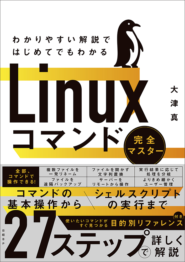 わかりやすい解説ではじめてでもわかる Linuxコマンド完全マスター