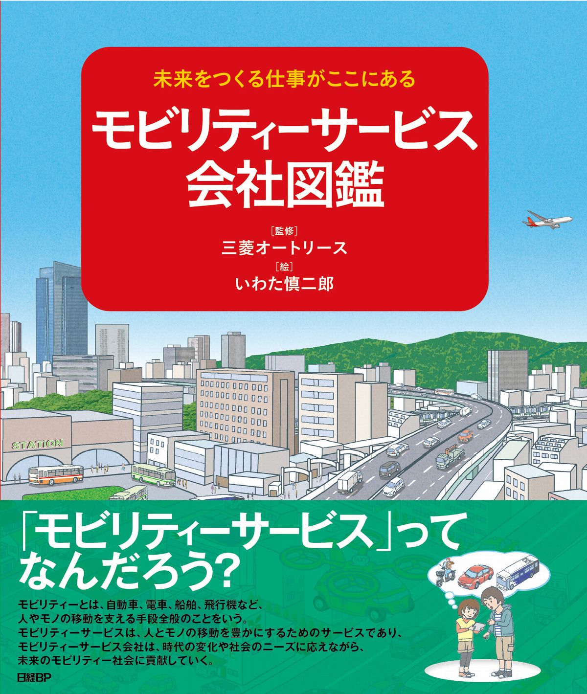 未来をつくる会社がここにある モビリティーサービス会社図鑑 | 日経
