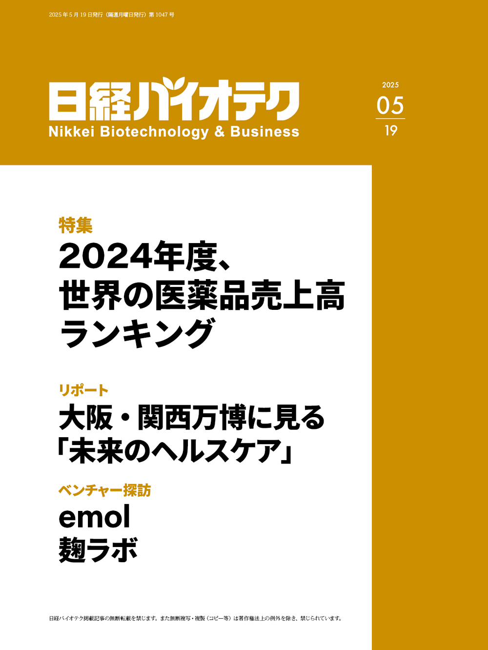 2025年5月19日号 目次：日経バイオテクONLINE