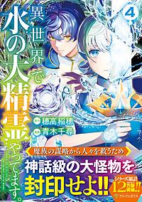 異世界で水の大精霊やってます。4 | 漫画 | アルファポリスコミックス