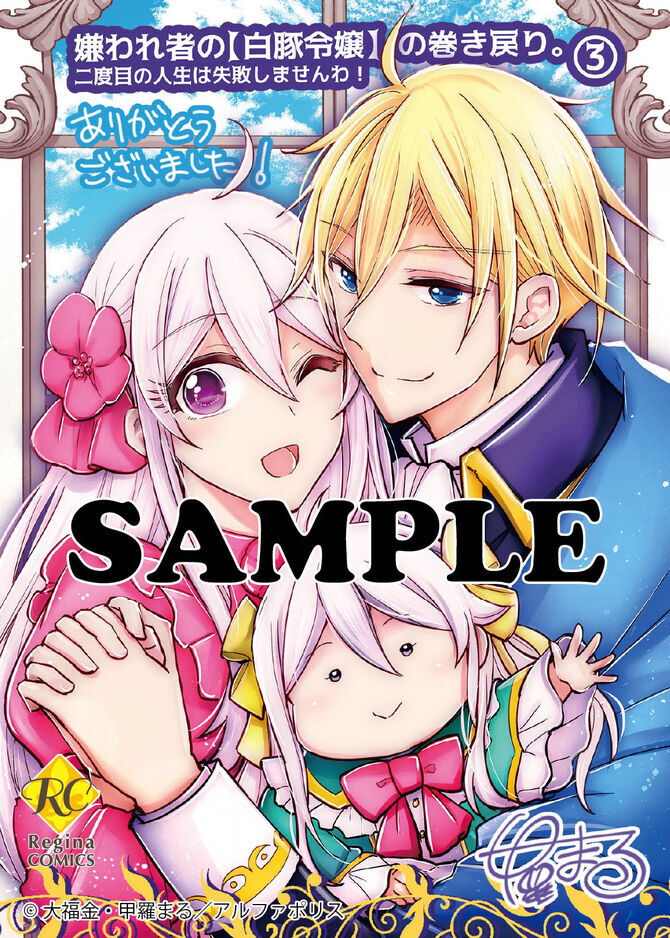 嫌われ者の【白豚令嬢】の巻き戻り。二度目の人生は失敗しませんわ！3