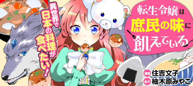 転生令嬢は庶民の味に飢えている| 公式漫画 | レジーナブックス