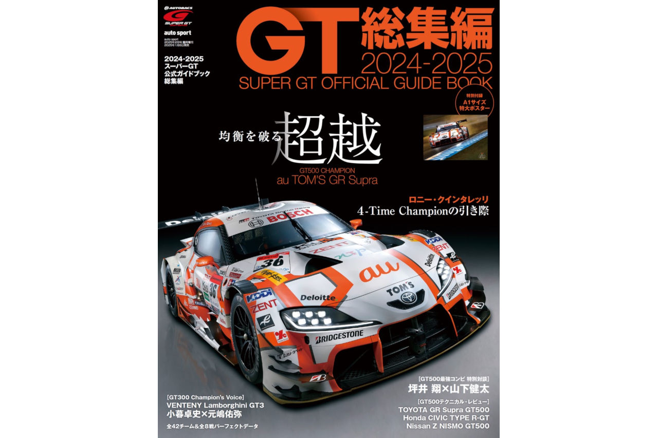 強さ、別次元。成し遂げた連覇の裏側。『2024-2025スーパーGT公式