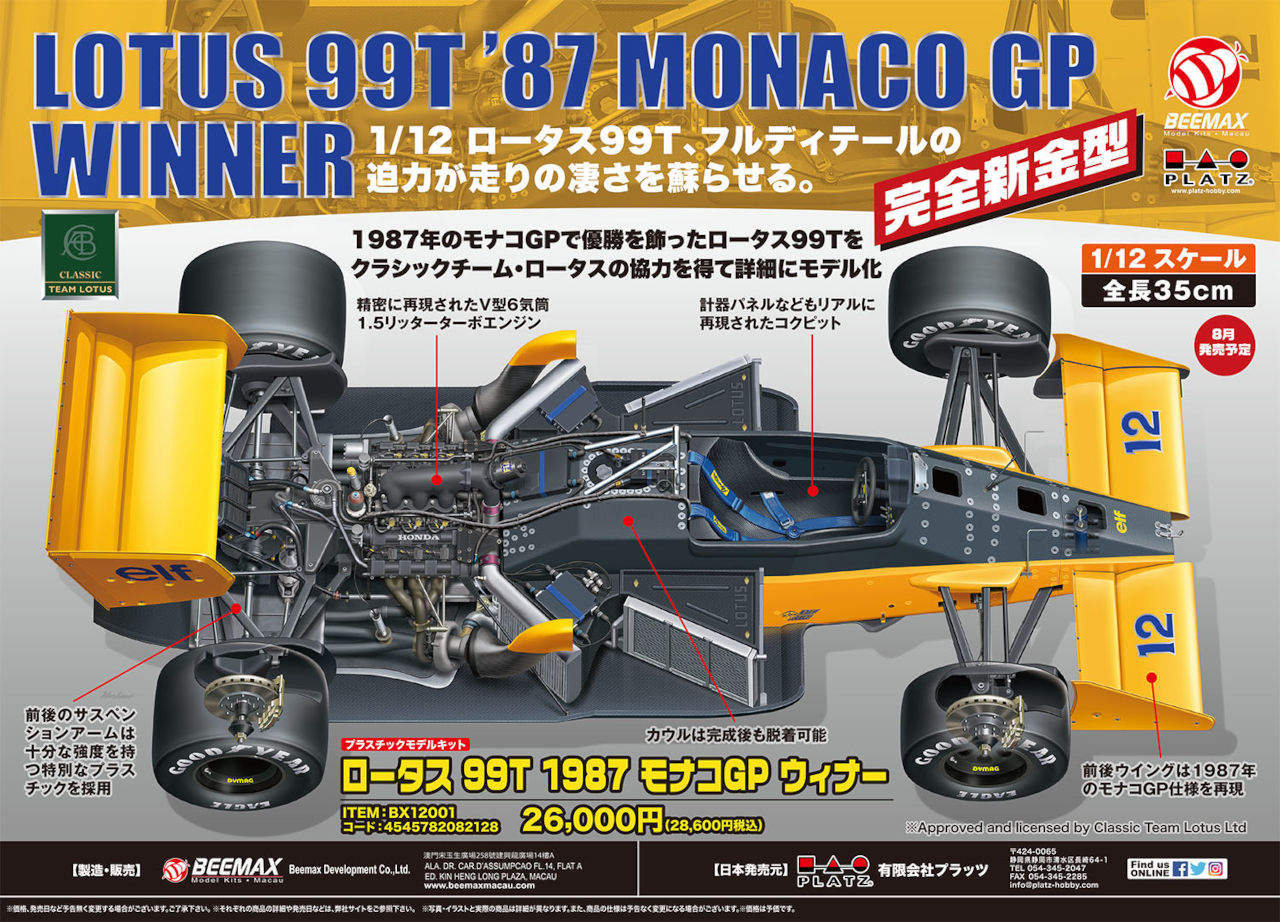 アイルトン・セナのF1モナコGP優勝車を完全再現。プラッツ、『ロータス