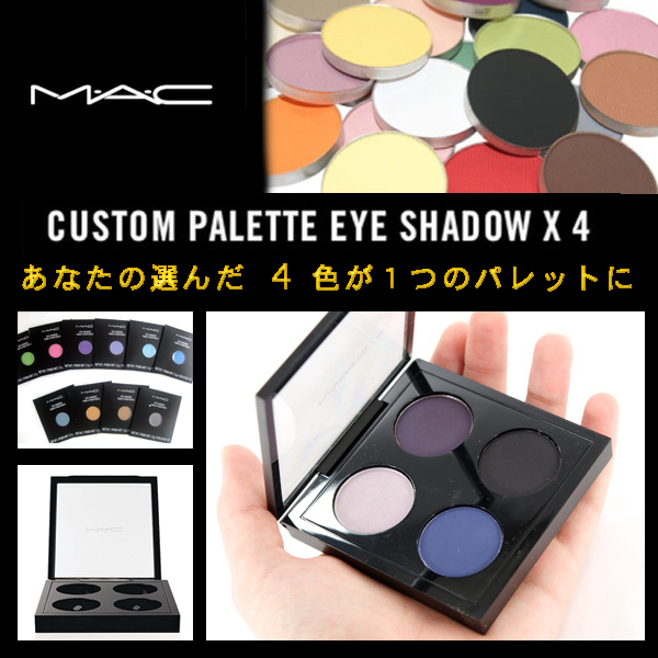 MAC PRO PALETTE あなたが選ぶ4色のアイシャドウパレット (MAC/アイ