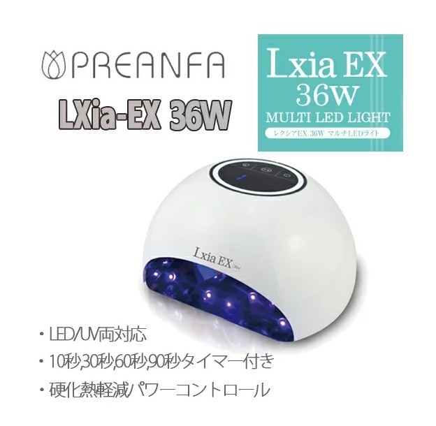 プロ用 UV/LEDライト レクシアEX 36W ネイル用品 ジェルネイル (ジェル