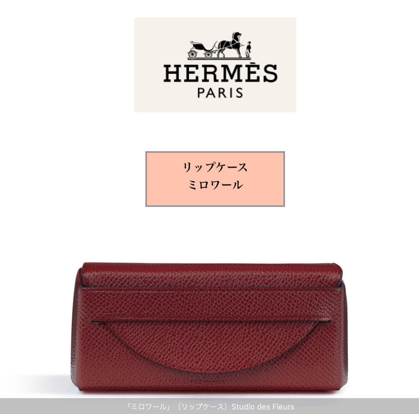 HERMESエルメス レザー製 リップスティックケース「ミロワール