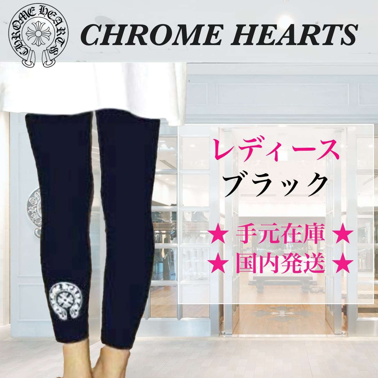 クロムハーツ】レギンス ブラック(黒) レディース サイズ4種 (CHROME