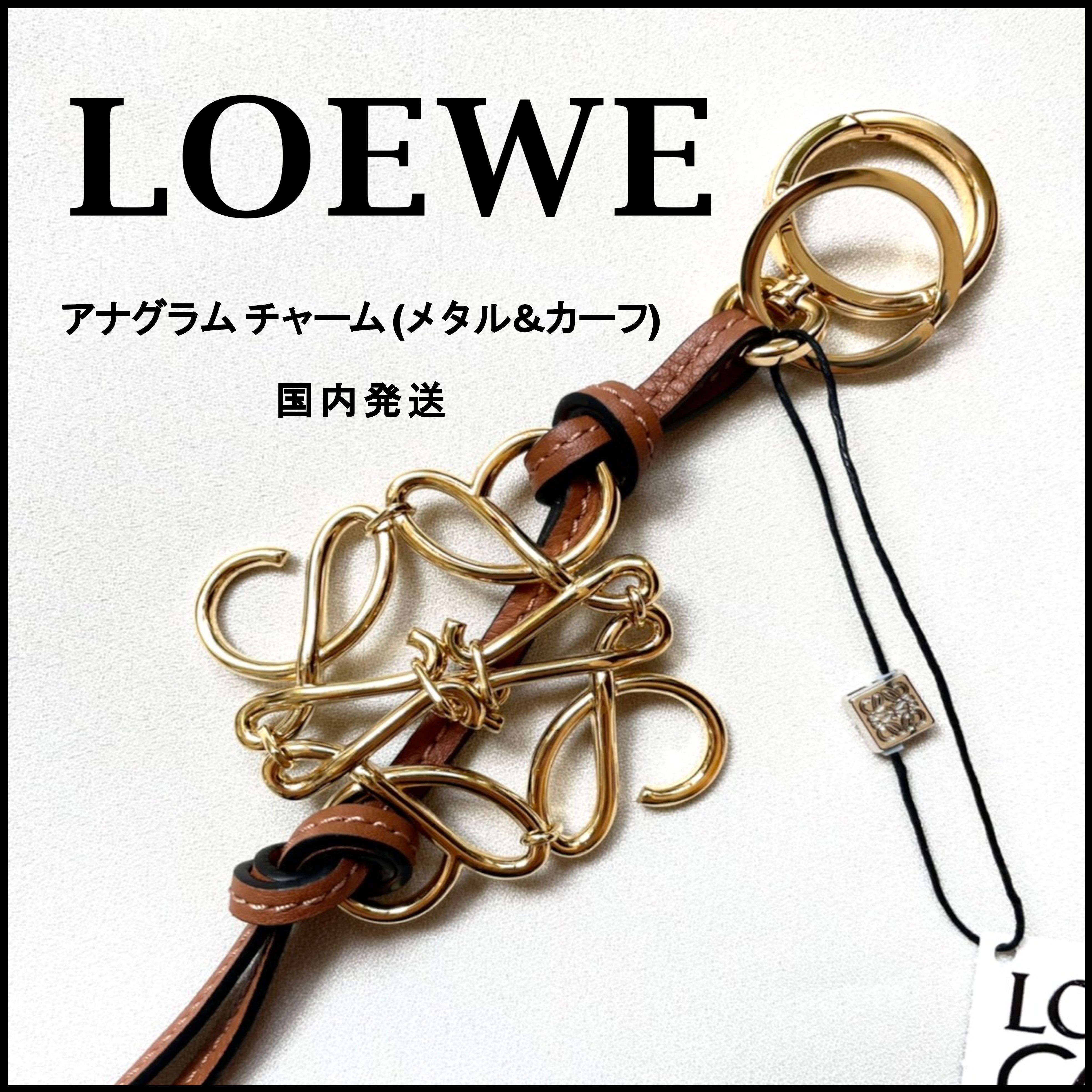 ロエベ】正規店買 関税込アナグラムチャーム☆国内発送 (LOEWE/バッグ