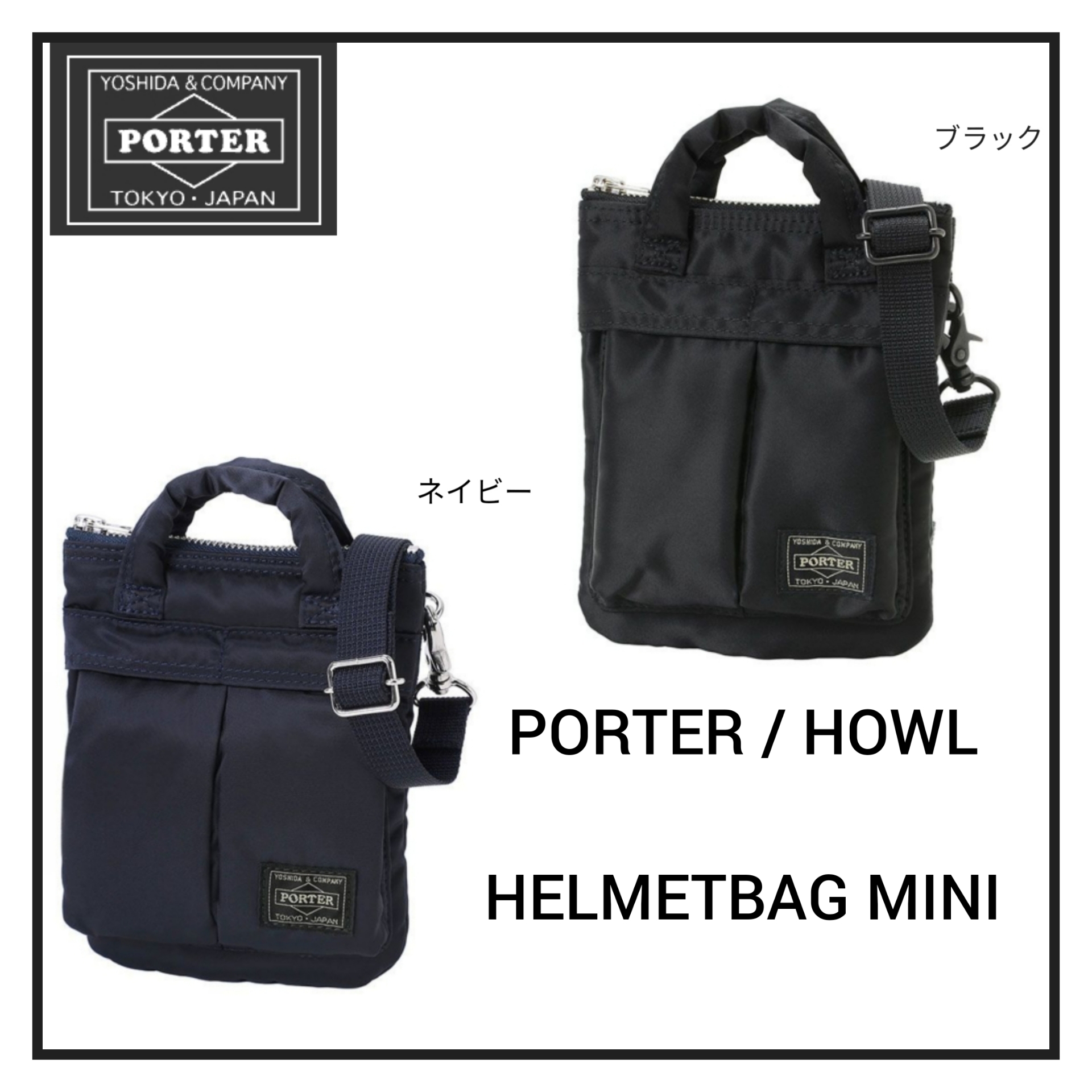 ○PORTER ポーター/ HOWL HELMETBAG MINI ヘルメットバッグミニ