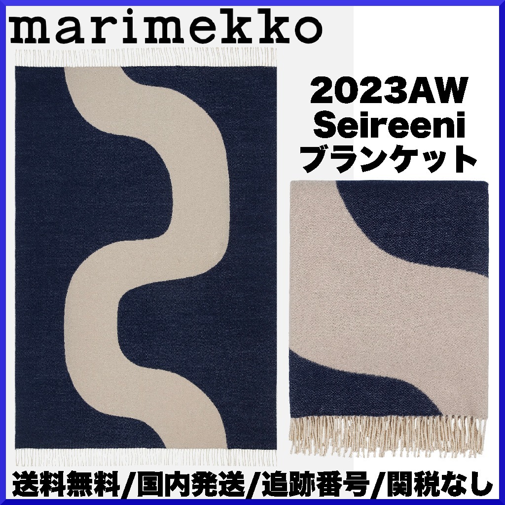 23SS】marimekko マリメッコ/Seireeni ブランケット 120x180cm