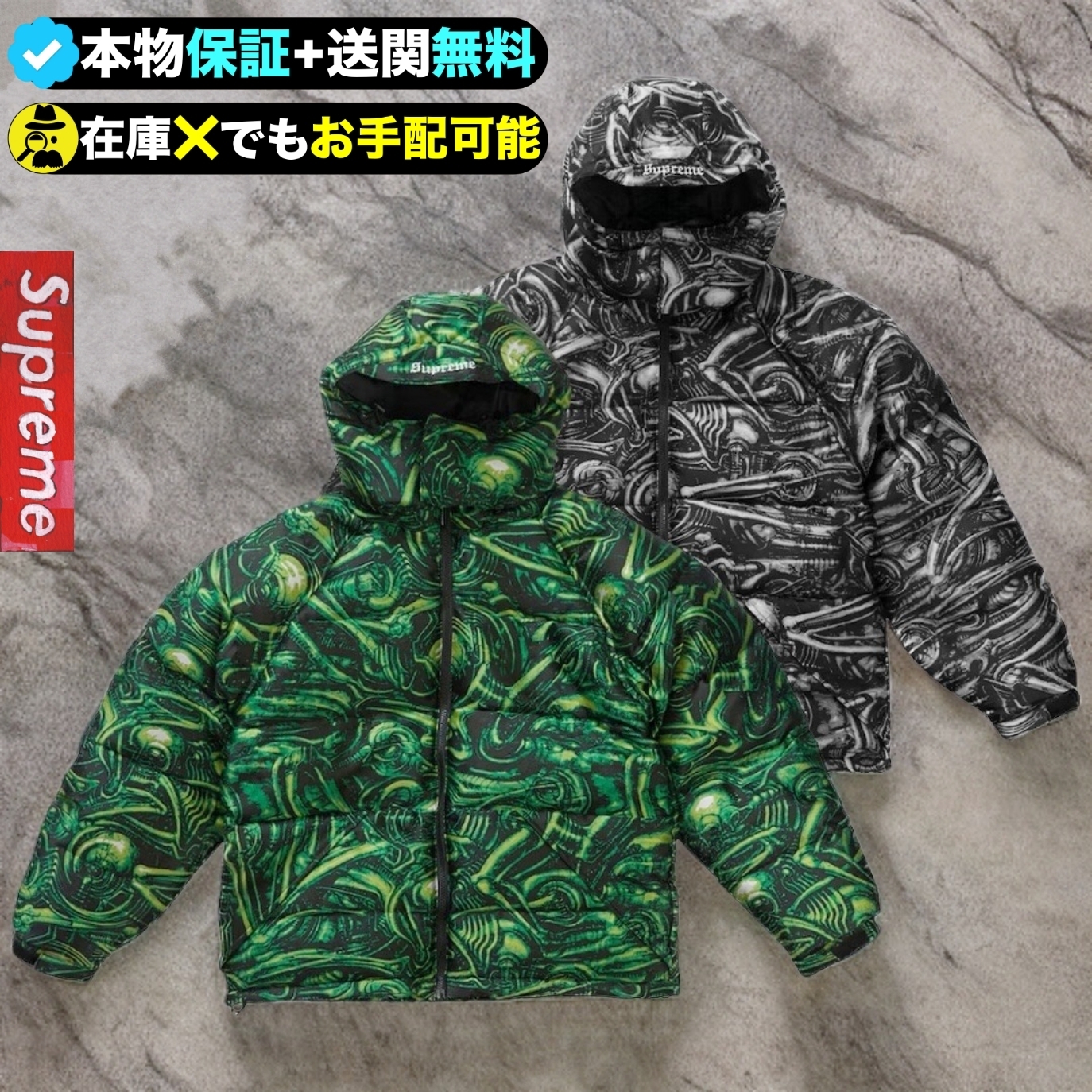 ☆Supreme☆H.R. ギーガーとのコラボダウンジャケット☆ (Supreme