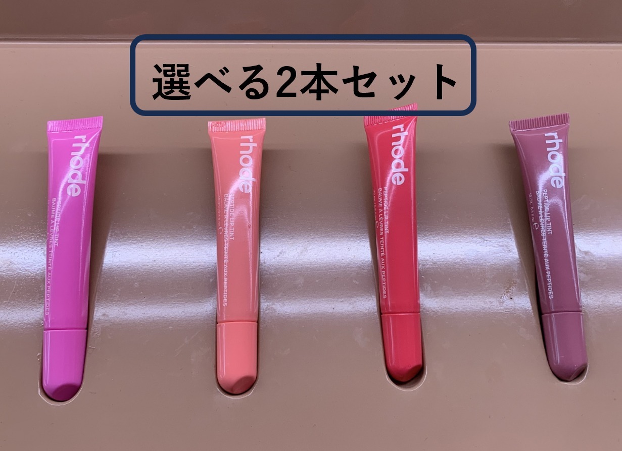 限定カラー登場【rhode】ペプチドリップティント選べる2本セット