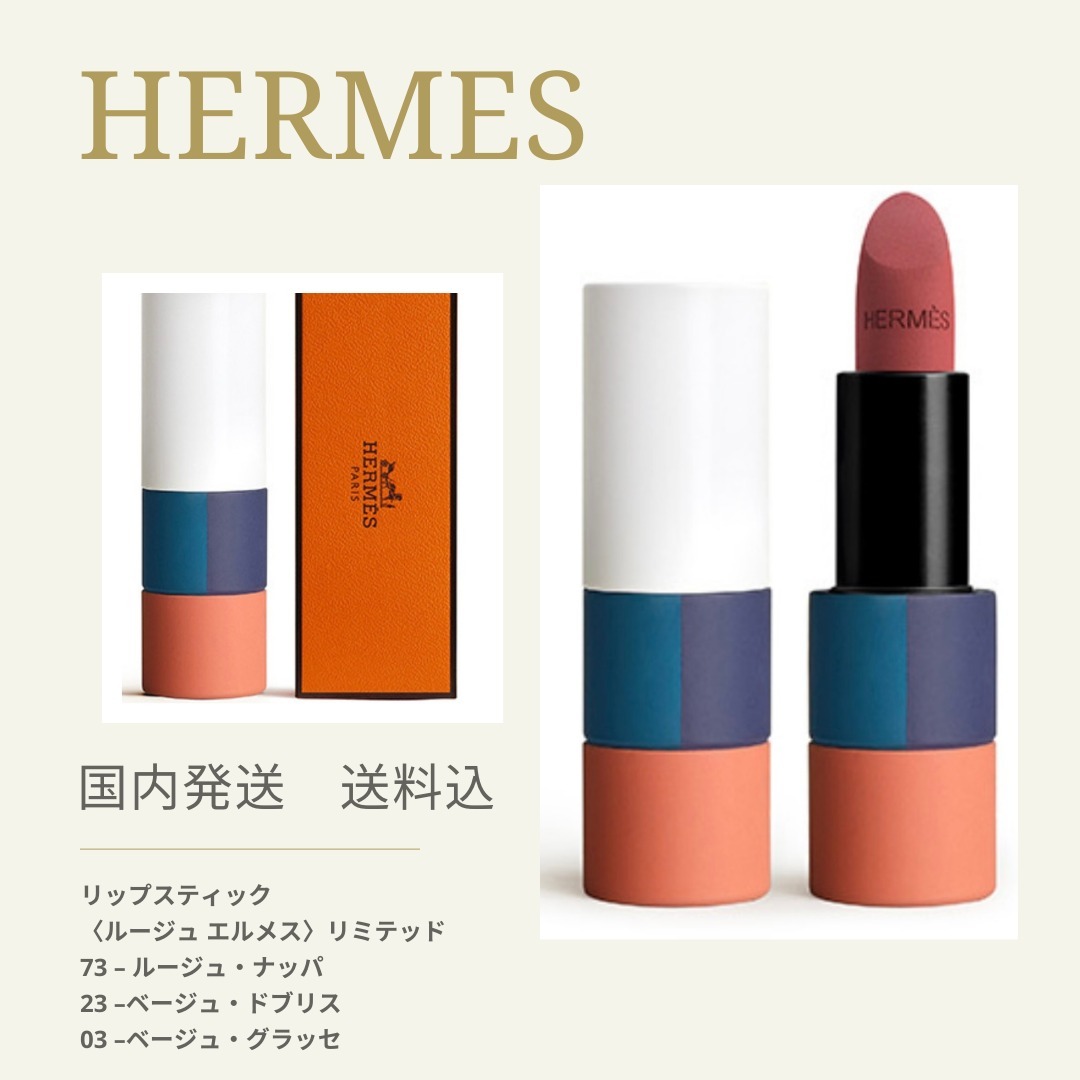 すぐにお届け】送料込み 限定 HERMES ルージュエルメス (HERMES/リップ