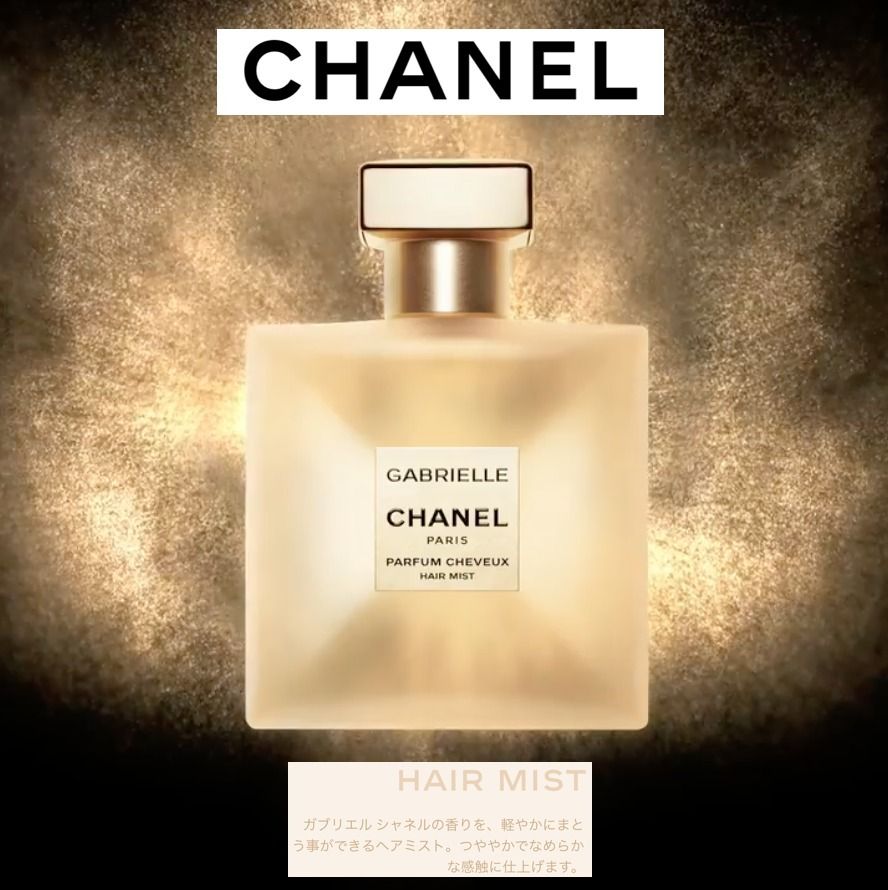 Chanelシャネル ガブリエル ヘアミスト 40ml (CHANEL/香水
