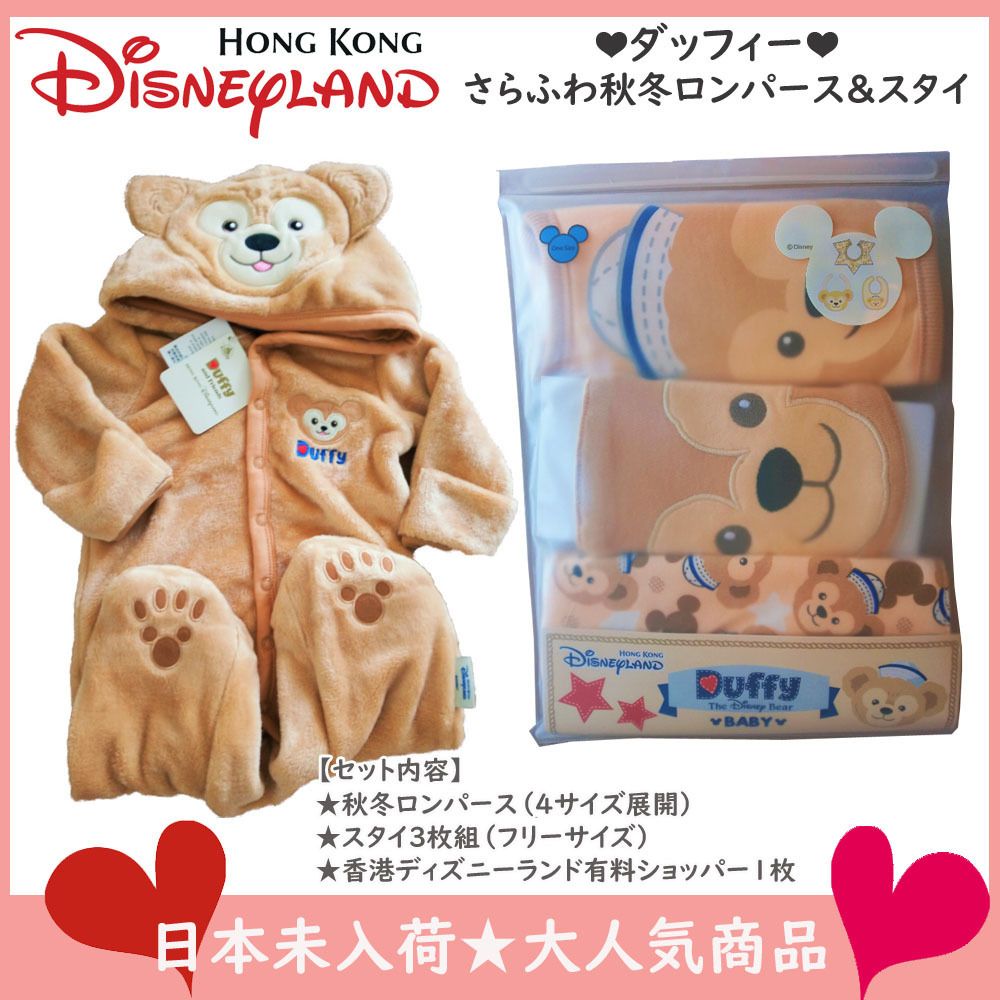 ☆出産祝い☆香港ディズニーダッフィー秋冬ロンパース＆スタイ (Disney