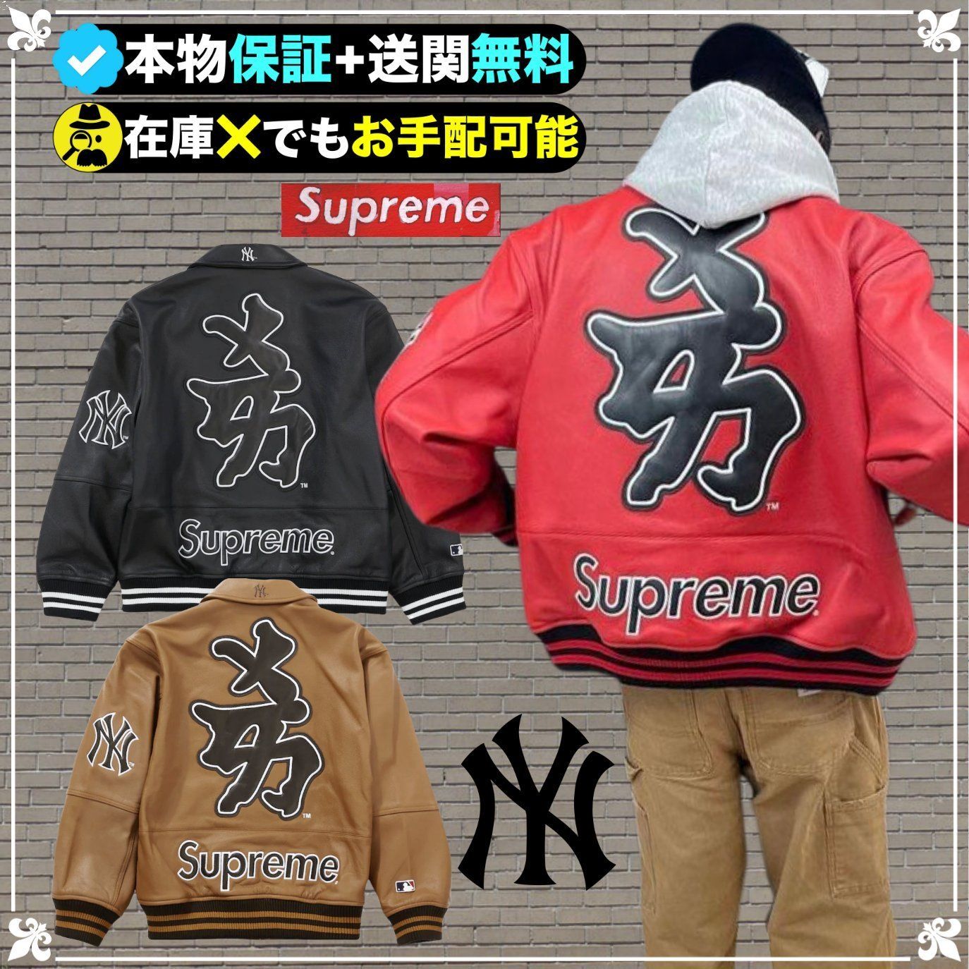 ☆Supreme x NYヤンキース☆洗練された芸術☆レザージャケット