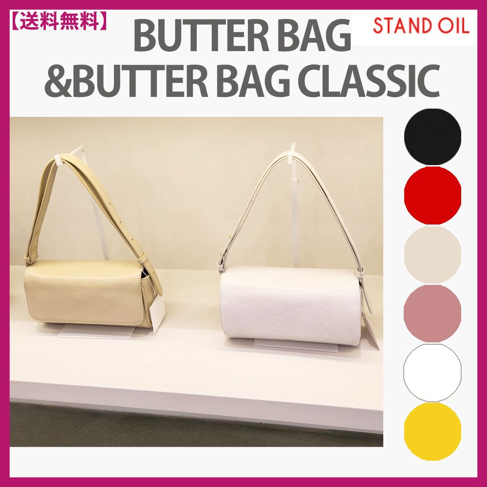 ☆スタンドオイル☆Butter bag Classic バターバッククラシック (STAND