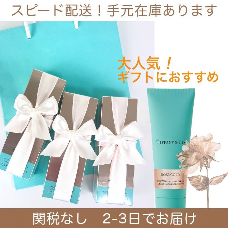すぐ届く☆TIFFANY ティファニー ローズゴールド ハンドクリーム