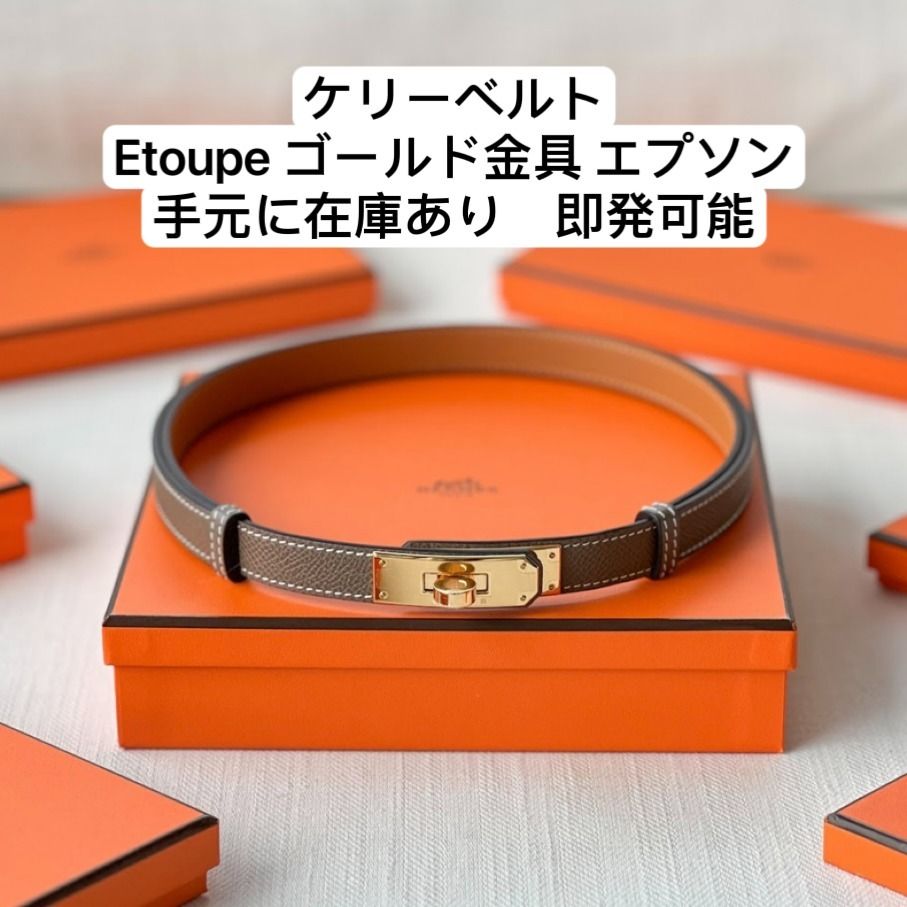 エルメス ケリーベルト Etoupe エプソン ゴールド金具 (HERMES/ベルト