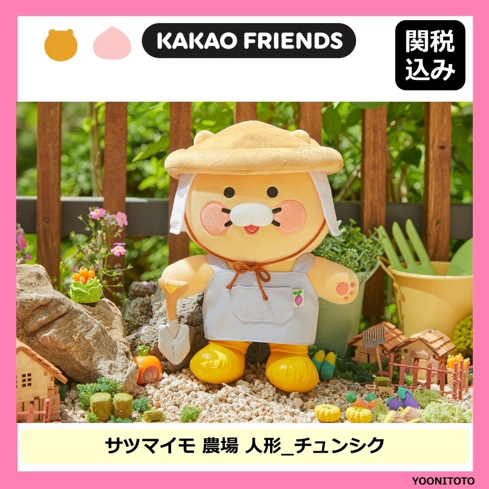 カカオフレンズ】サツマイモ 農場 人形_チュンシク☆関税込 (KAKAO