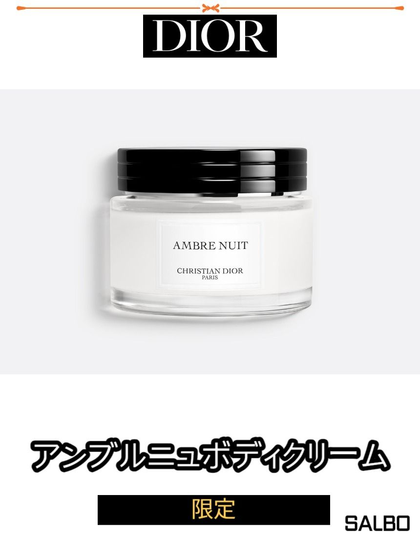 メゾンクリスチャンディオール アンブルニュイ ボディクリーム メゾン