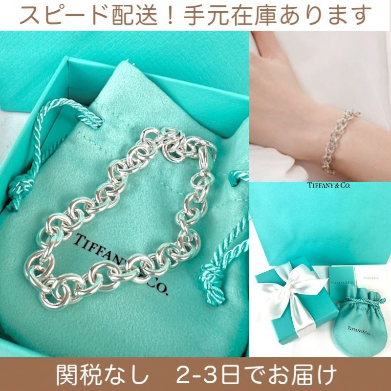 すぐ届く 国内発 ティファニー ラウンドリンクブレスレット (Tiffany