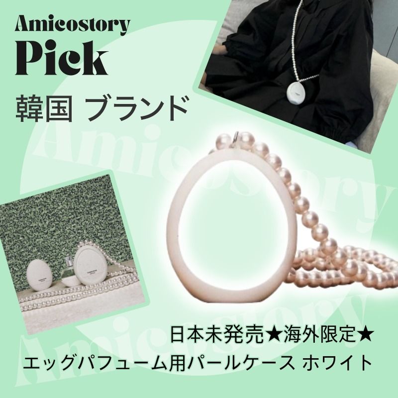 TAMBURINS】☆海外限定☆エッグパフューム用パールケース (tamburins