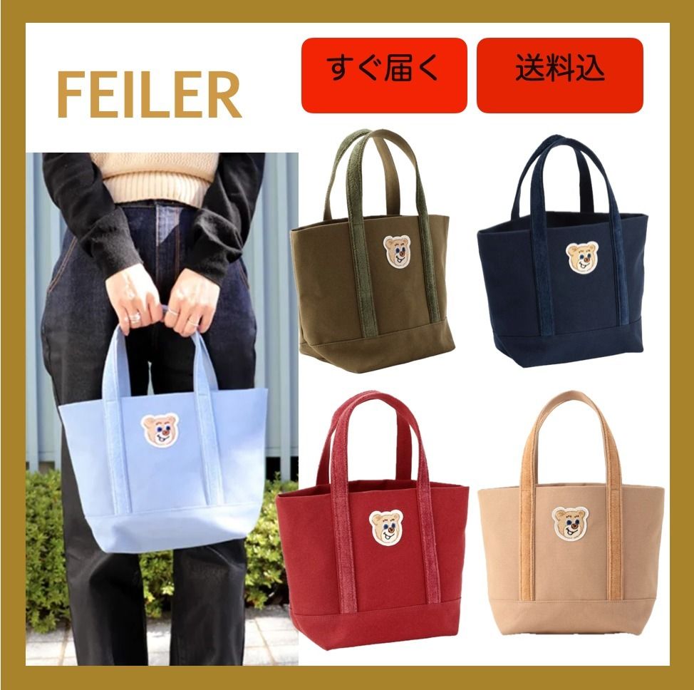 すぐ届く☆FEILER☆オールドテディ ワッペントートバッグ 3色 (FEILER