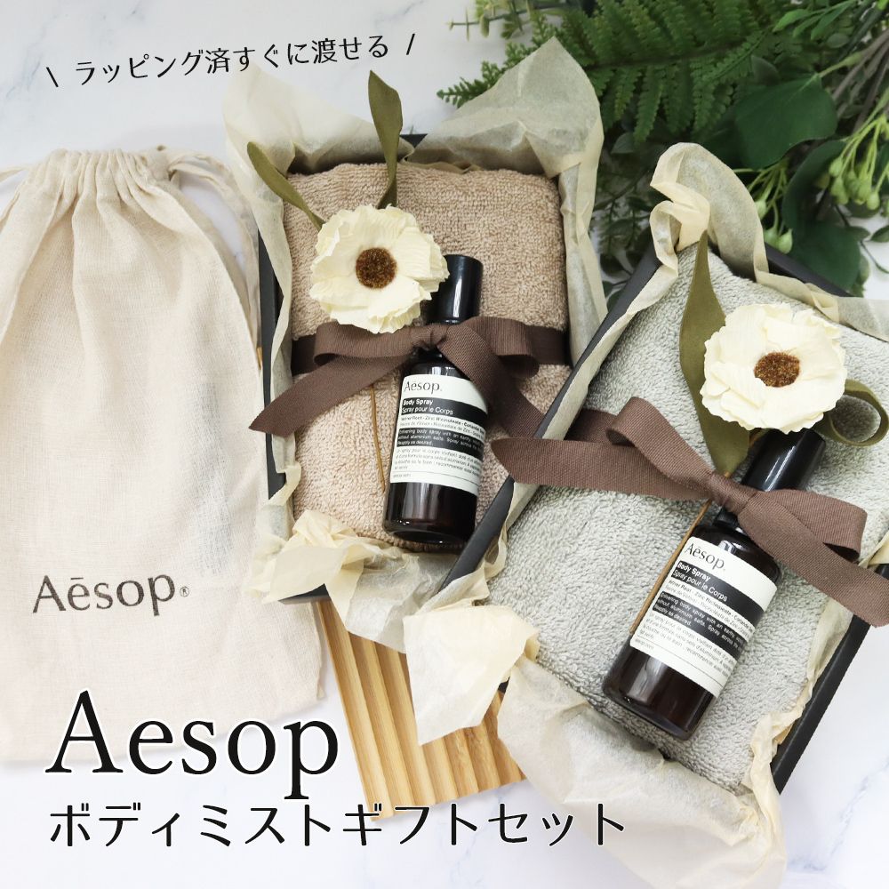 新品】イソップ ミスト タオル ギフト セット giftaesop01 (AESOP