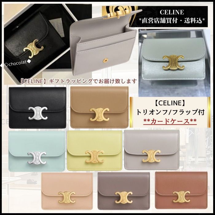 ☆人気☆【CELINE】 トリオンフ/フラップ付きカードホルダー (CELINE