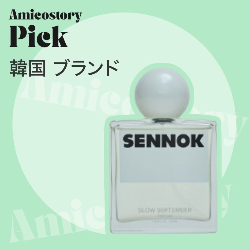 SENNOK】韓国 人気 香水 / パフュームスローセプテンバー 50ml (SENNOK