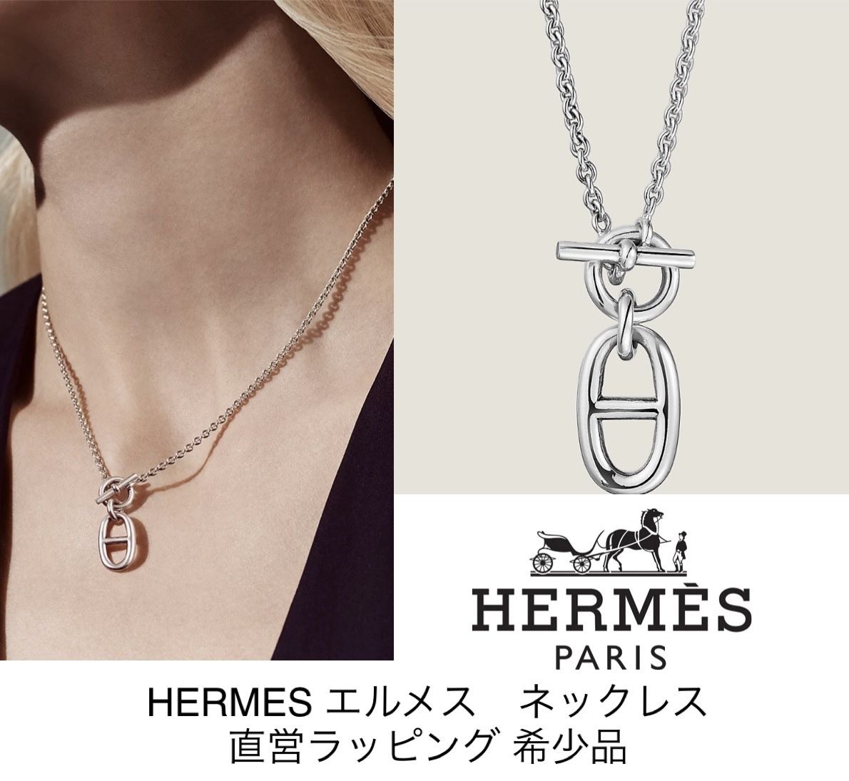 HERMES☆入手困難 シェーヌダンクル ネックレス 直営ラッピング