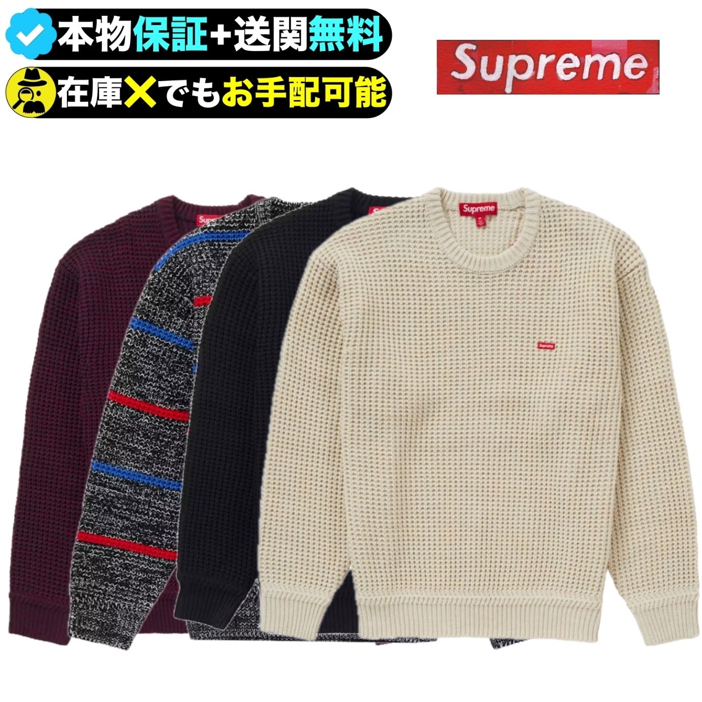 ☆Supreme☆FW24立ち上げ ワッフル スモールボックス セーター