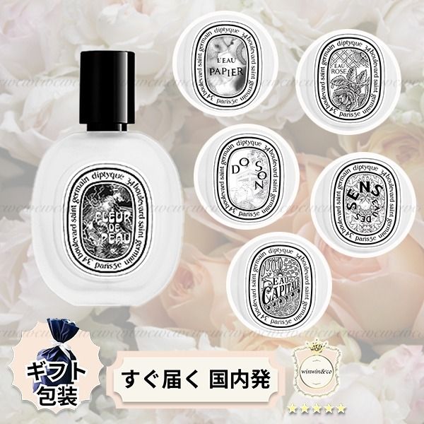 ∞直営買付∞DIPTYQUE□フルールドゥポー ヘアフレグランス (DIPTYQUE