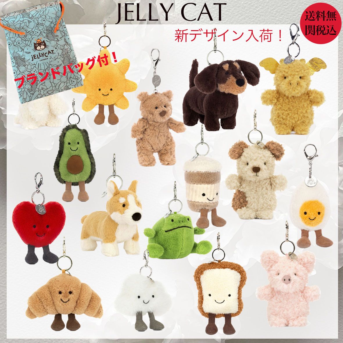 JELLY CAT】人気！ぬいぐるみバックチャーム ☆国内発 (JELLYCAT