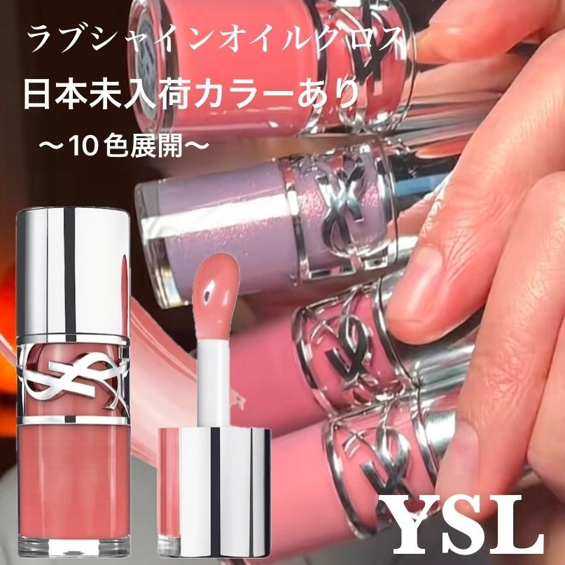 新作登場【日本未入荷カラーあり】YSL ☆リップ オイル グロス (Saint