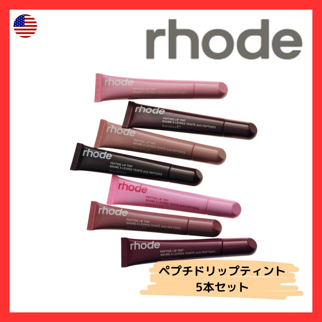 the peptide lip tints ペプチド リップ ティント 5本セット (rhode