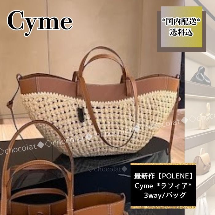 国内発【POLENE】Cyme エディション*ラフィア* 3way/バッグ (POLENE
