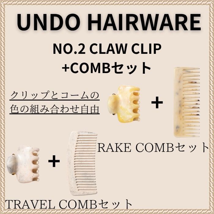 UNDO HAIRWARE*コーム & No.2クリップ 2点SET ギフト 送料込 (UNDO