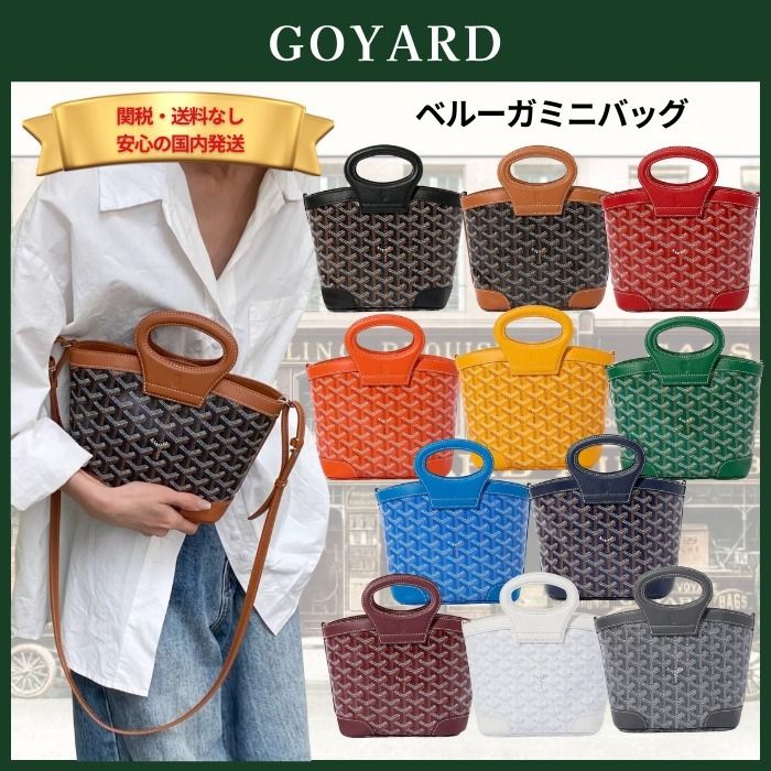 国内即発☆大人気☆GOYARD☆ベルーガミニバッグ 全11色 (GOYARD